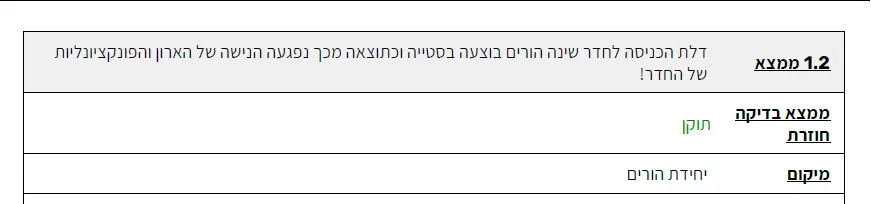 רישום מבדיקה חוזרת המאשר כי הליקוי בפתח חדר השינה תוקן