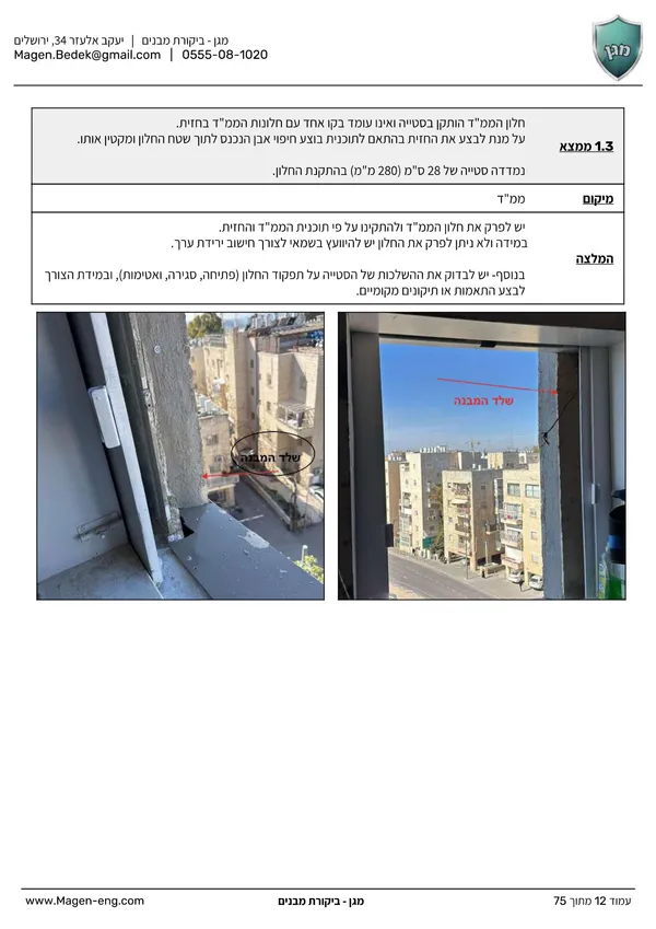 תיעוד ליקוי - סטיית חלון ממ"ד עם סימון מדויק בתמונה