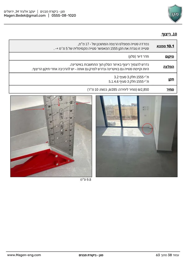 המלצה והערכת עלות תיקון - ליקוי סטיית מפלס ריצוף