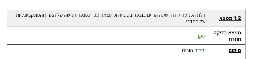 רישום מבדיקה חוזרת המאשר כי הליקוי בפתח חדר השינה תוקן