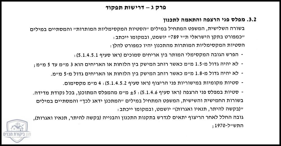 קטע מתוך המפרט הבין-משרדי בנוגע לסטייה מותרת במפלס פני הריצוף מהמתוכנן