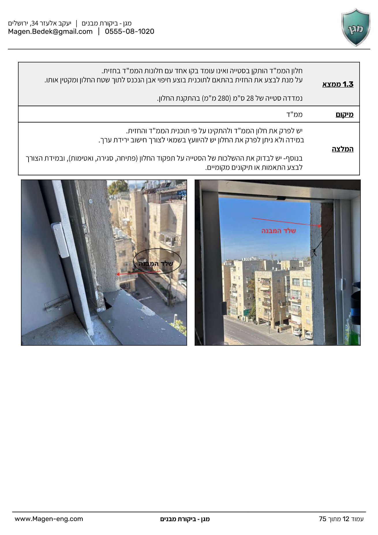 תיעוד ליקוי - סטיית חלון ממ"ד עם סימון מדויק בתמונה