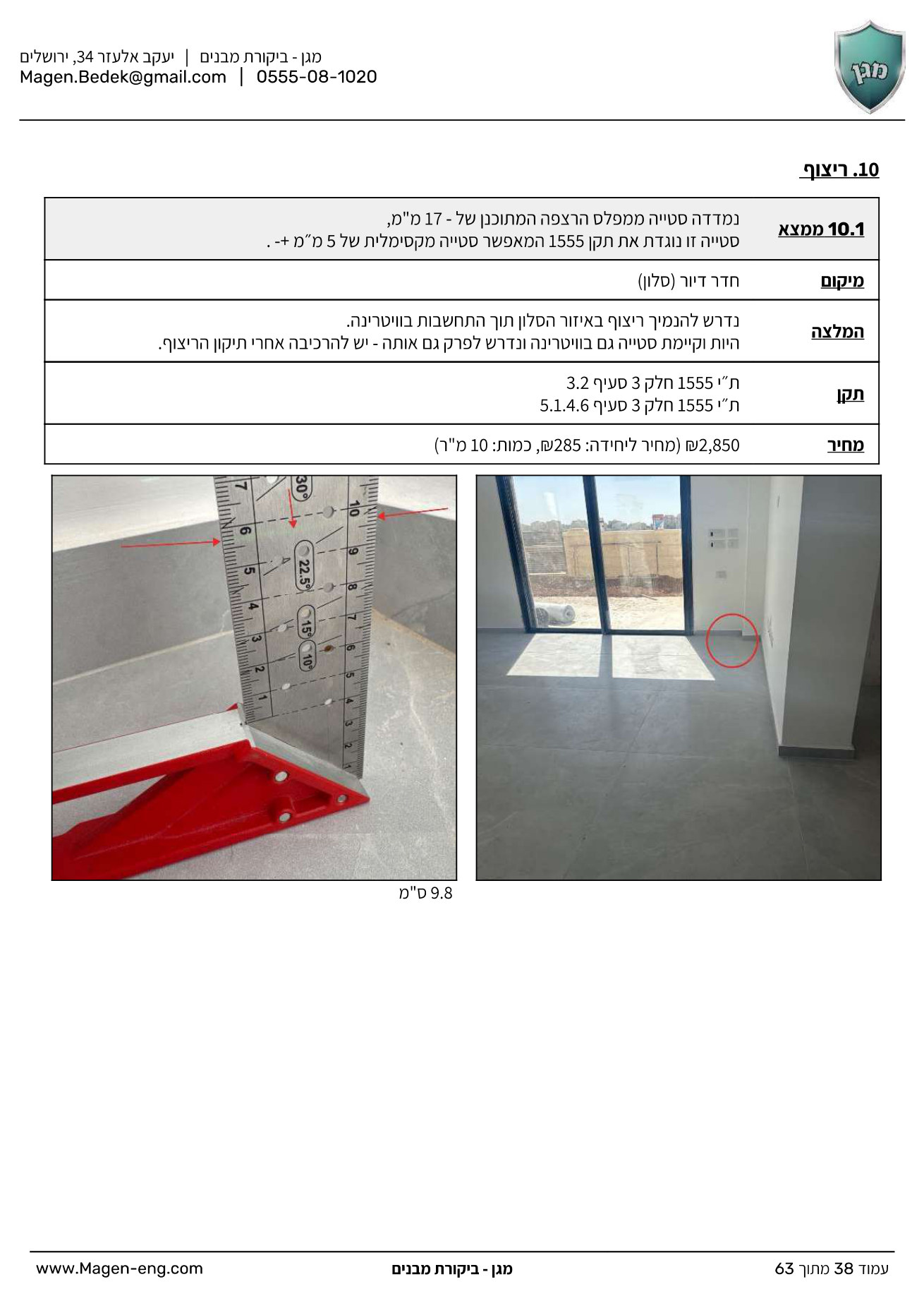 המלצה והערכת עלות תיקון - ליקוי סטיית מפלס ריצוף